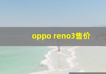 oppo reno3售价